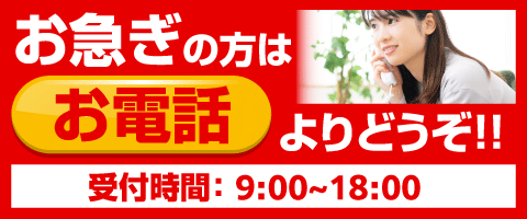 お急ぎの方は、お電話よりどうぞ